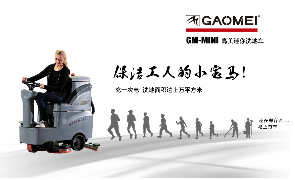 洗地機，您買對了嗎？
